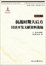 抗战时期大后方经济开发文献资料选编