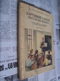 КАРТИННЫЙ   СЛОВАРЬ   РУССКОГО   ЯЗЫКА  ：ЧАСТЬ    ПЕРВАЯ【图片俄语的字典：第一册】