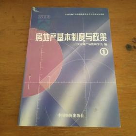 房地产基本制度与政策