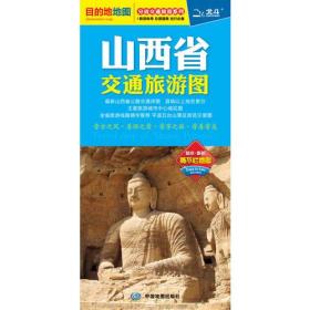 2017分省交通旅游系列：山西省交通旅游图（防水 耐折 撕不烂地图）