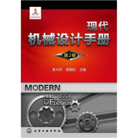 现代机械设计手册[  第2卷]9787122087119