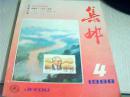 集邮1988年第4期