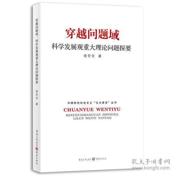 穿越问题域：科学发展观重大理论问题探要