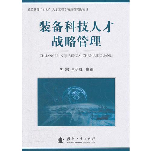 裝備科技人才戰(zhàn)略管理