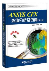 工程设计与分析系列：ANSYS CFX流体分析及仿真（第2版）