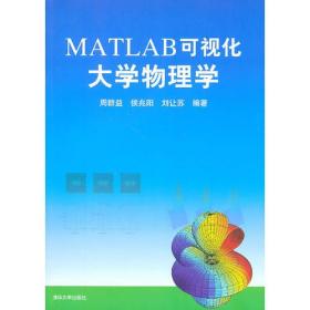 MATLAB可视化大学物理学