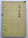 “**”本--儒林丑史--盧師兵等著。寧夏人民出版社。1974年。1版1印