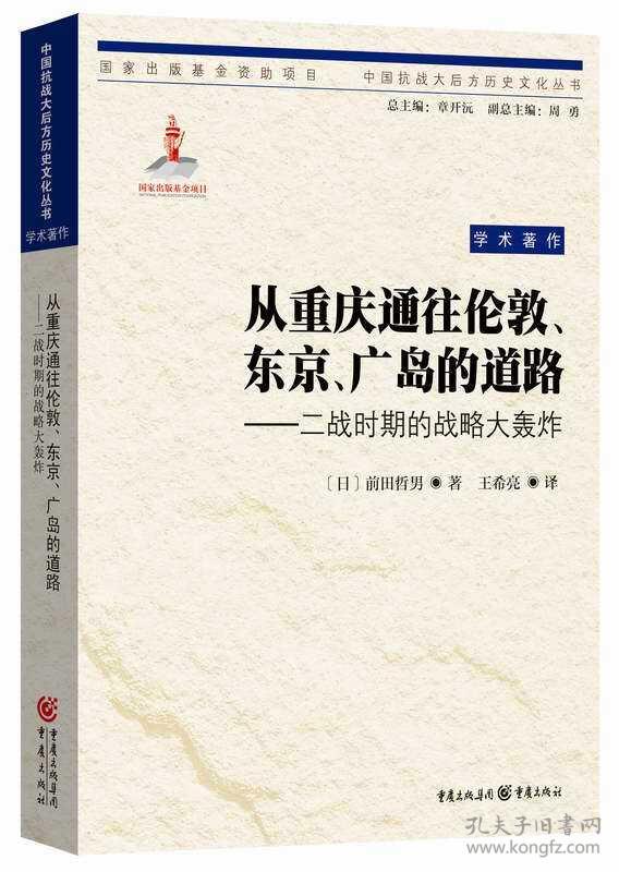 从重庆通往伦敦、东京、广岛的道路：二战时期的战略大轰炸