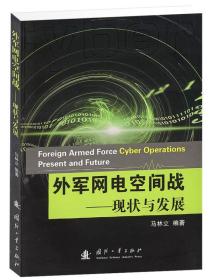 外军网络空间战：现状与发展