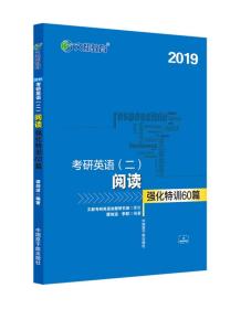 文都教育 谭剑波 李群 2019考研英语二 阅读强化特训60篇