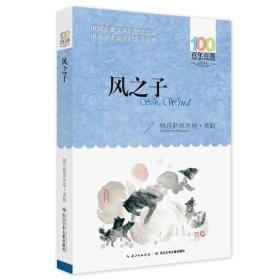 风之子  百年百部中国儿童文学经典书系