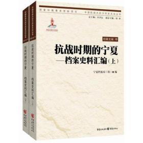 抗战时期的宁夏——档案史料汇编（16开平装 全1册）