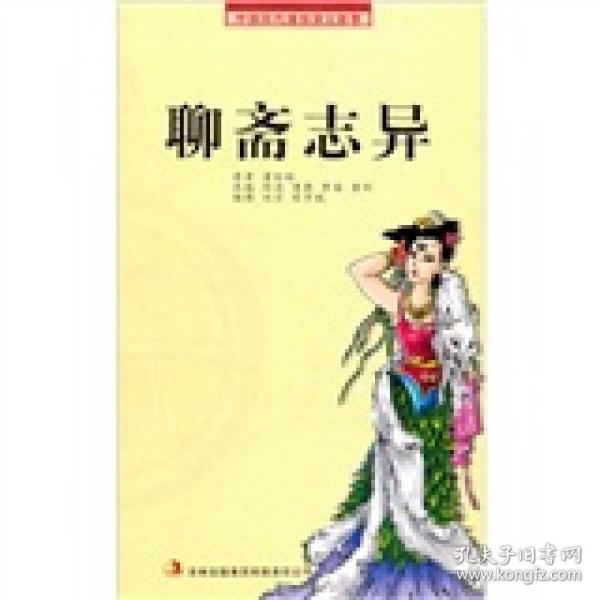 中国历代通俗演义故事：聊斋志异