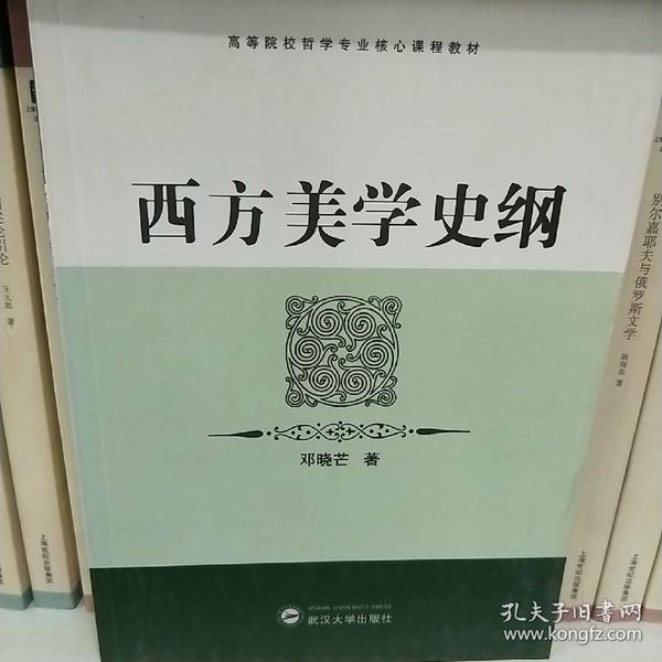 西方美学史纲：高等院校哲学专业核心课程教材