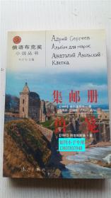 俄语布克奖小说丛书：集邮册 兽笼 [俄罗斯]谢尔盖耶夫；阿•阿佐尔斯基著 许风才 郭培东 谢周 严永兴译 漓江出版社 9787540729035