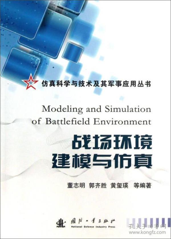 仿真科学与技术及其军事应用丛书：战场环境建模与仿真