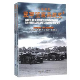 二战德军装甲侦察兵战史（上、下卷）