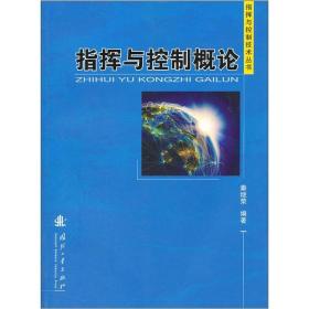 指挥与控制概论：指挥与控制概论