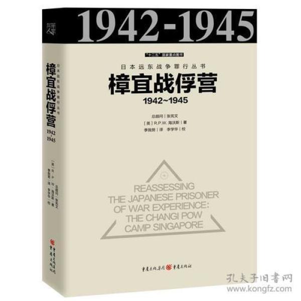 樟宜战俘营：1942-1945