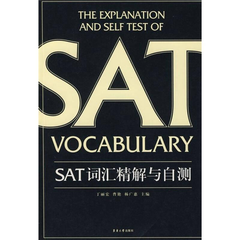 SAT词汇精解与自测