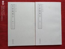 芙蓉镜寓言上下册2005年2