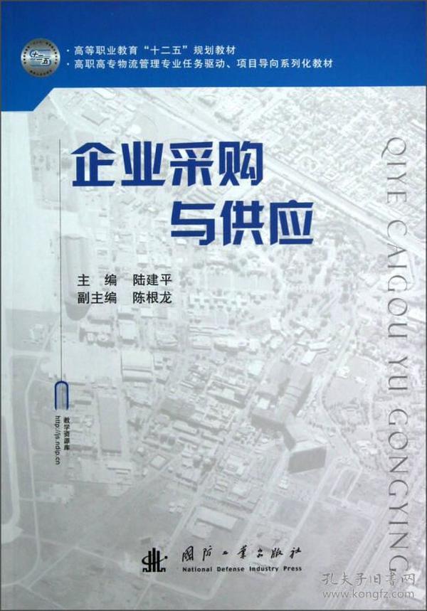 高职高专物流管理专业任务驱动项目导向系列化教材：企业采购与供应