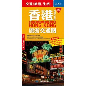 香港特别行政区旅游交通图-中英文对照