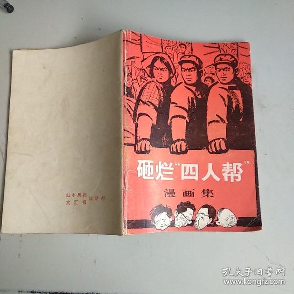 砸烂四人帮漫画集