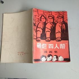 砸烂四人帮漫画集