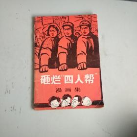 砸烂四人帮漫画集