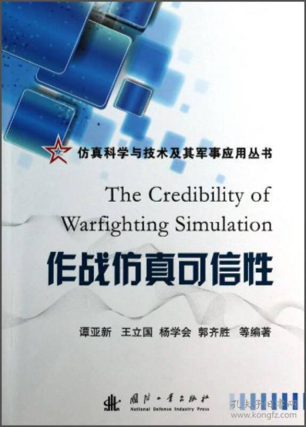 仿真科学与技术及其军事应用丛书：作战仿真可信性