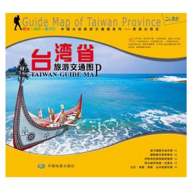 非凡旅图·中国分省旅游交通图系列-台湾省旅游交通图