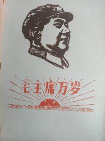 毛主席万岁