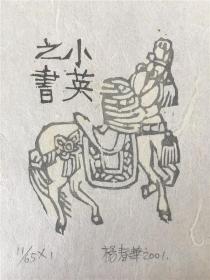 中国杨春华木刻版画藏书票9尺寸看图