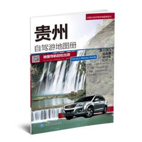 2017中国分省自驾游地图册系列-贵州自驾游地图册