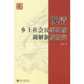 晚清乡土社会民事纠纷调解制度研究