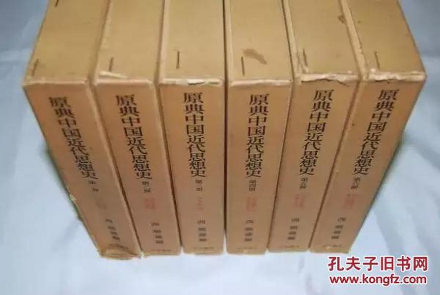 原典中国近代思想史（全六册）