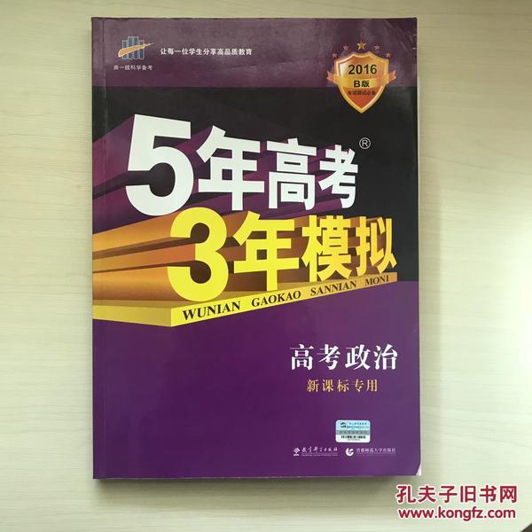 曲一线 2015 B版 5年高考3年模拟 高考政治(新课标专用)