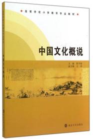 中国文化概说/高等学校小学教育专业教材