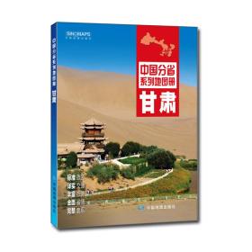 中国分省系列地图册：甘肃（2016年全新版）