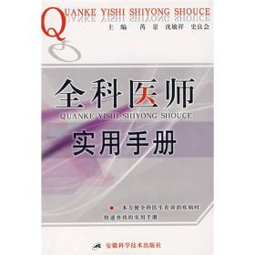 全科医师实用手册