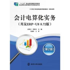 会计电算化实务(用友ERP-U8 8.72版)(第2版)