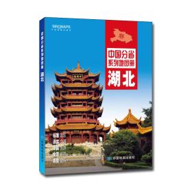 中国分省系列地图册:湖北（2016年全新版）9787503189500