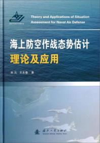 海上防空作战态势估计理论及应用