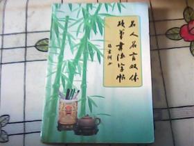 名人名人双体硬笔书法字帖 （下部有轻微水渍）