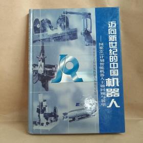 迈向新世纪的中国机器人:国家863计划智能机器人主题回顾与展望