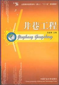 井巷工程/全国煤炭高职高专成人“十一五”规划教材