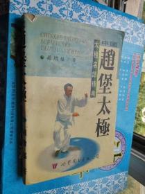 赵堡太极 作者 : 赵增福 出版社 : 兴界图书出版社