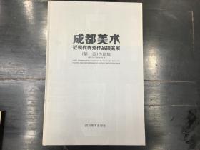 成都美术 近现代优秀作品提名展（第一回）作品集