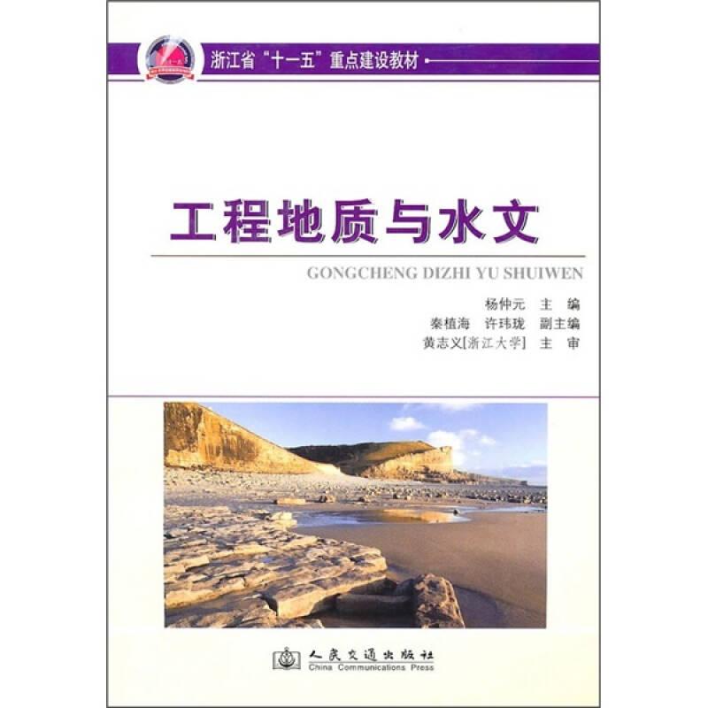 浙江省“十一五”重点建设教材：工程地质与水文